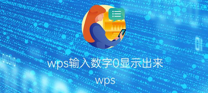 wps输入数字0显示出来 wps excel表格不如何显示0？